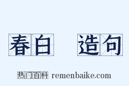 春白纻造句是什么意思的图片
